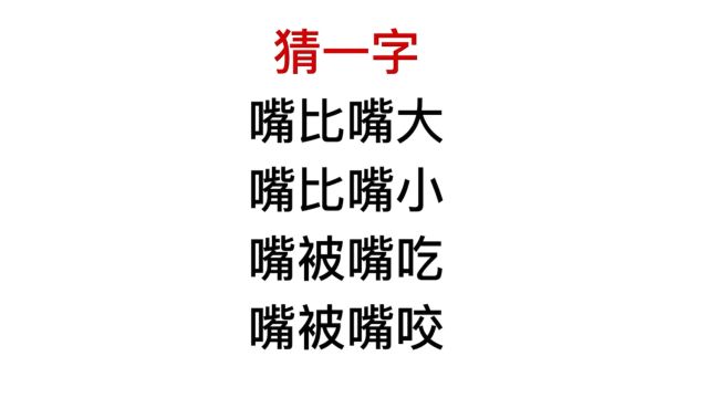 猜一个字,有点难度:嘴比嘴大,嘴比嘴小?