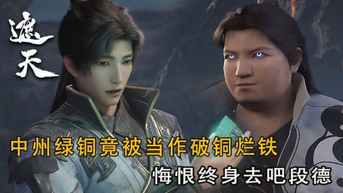 【遮天】被段德扔掉的绿铜是什么来历，它究竟有多大威力呢_高清1080P在线观看平台_腾讯视频