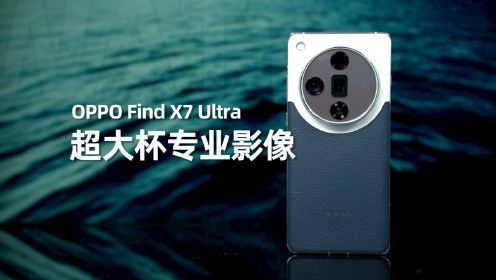 OPPO Find X7 Ultra使用体验：2024第一超大杯旗舰