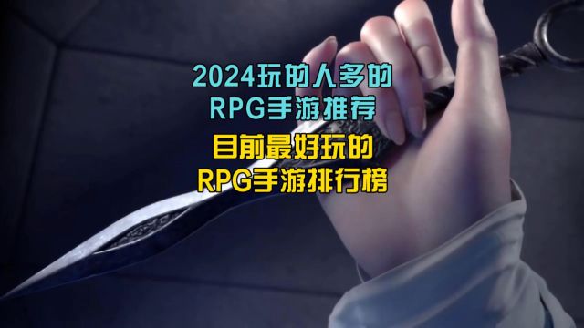 2024玩的人多的rpg手游推荐,目前最好玩的rpg手游排行榜!