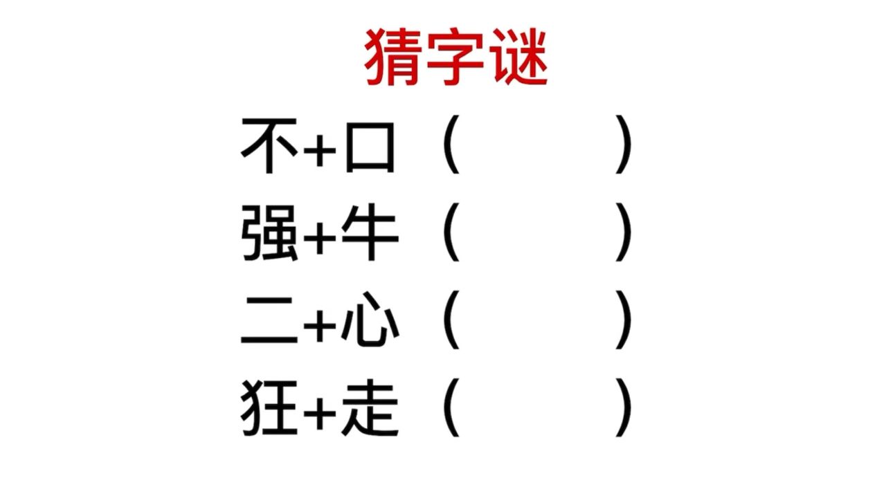 猜字谜,二加心,狂加走,很难才对字