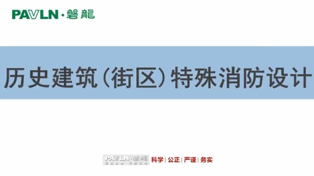 磐龙讲堂:历史建筑(街区)特殊消防设计!