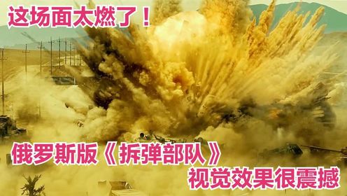 战斗激烈！俄罗斯版拆弹部队，真实的战斗场面一般电影做不到_高清1080P在线观看平台_腾讯视频