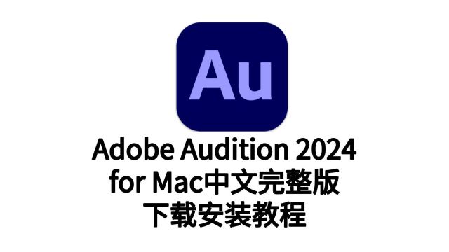 au mac 2024 官版下载丨正版激活丨永久使用