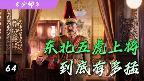 少帅大结局（九）：张作霖麾下「五虎上将」的结局！