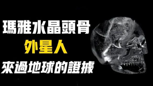 玛雅千年水晶头骨之谜!是外星人来过地球证据?