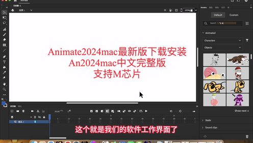 Animate2024mac最新版下载安装 An2024mac动画制作软件中文完整版