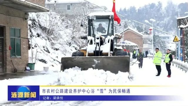 市农村公路建设养护中心浴“雪”为民保畅通