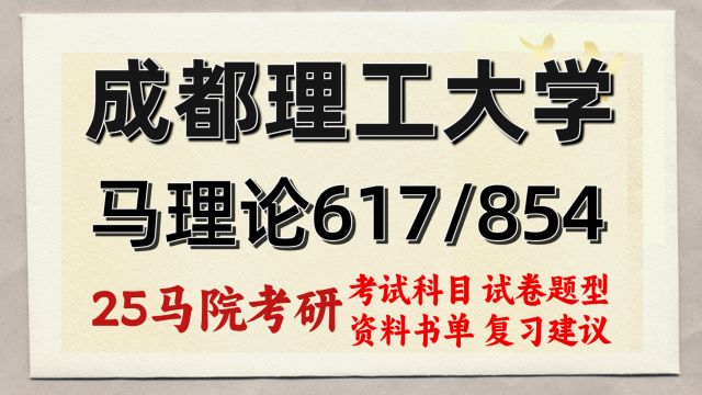 25成都理工大学马克思主义理论考研617/854