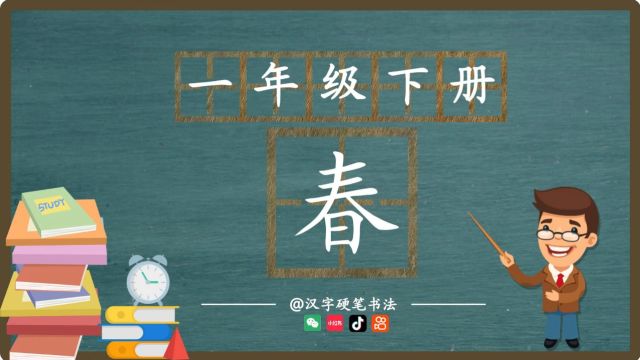 人教统编版一年级下册生字春的写法