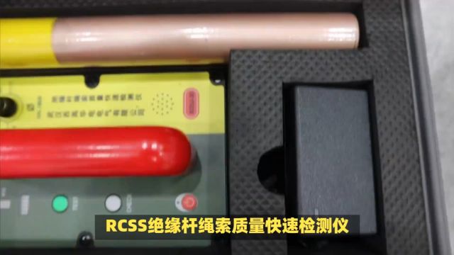 RCSS绝缘杆绳索质量快速检测仪的突出优势