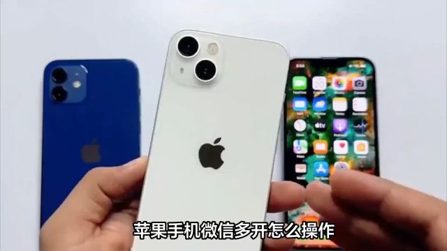 iOS苹果手机微信双开实现方法教程