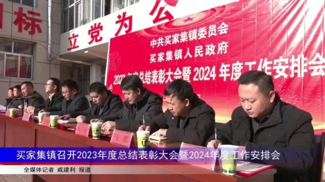 买家集镇召开2023年度总结表彰大会暨2024年度工作安排会