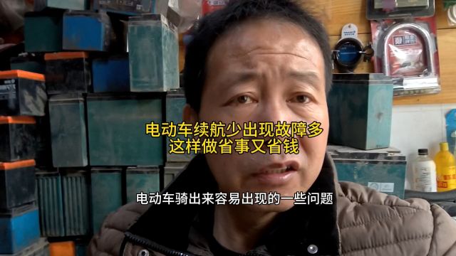 当我们有电动车续航少故障多问题,维修需要方法李师傅教你省钱法