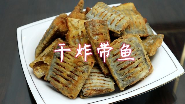 过年了,教你在家炸带鱼段,口感香酥里软,好吃无腥味,太好吃了