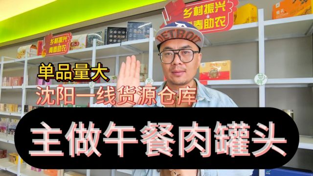 实拍沈阳主做午餐肉罐头的一线折扣货源批发仓,产品种类覆盖不止午餐肉罐头,也包括酒水饮料、休闲零食、牛奶饮品及厨房用品等,非常适合商超、社区...