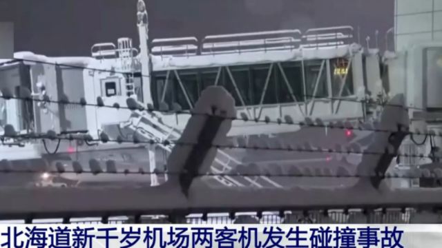 日本:北海道新千岁机场两客机,发生碰撞事故,乘客无伤亡