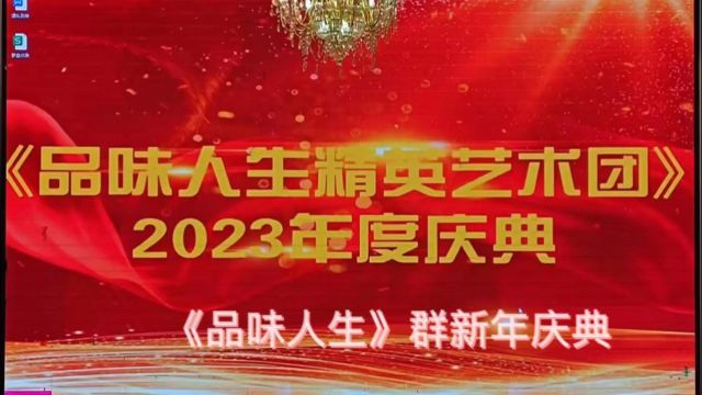 2024 邵阳市《品味人生艺术团》新年庆典