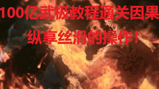 100亿武极教程通关因果