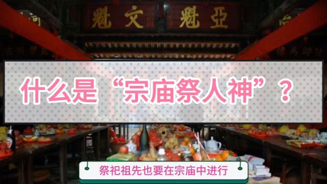 “宗庙祭人神”是什么意思?