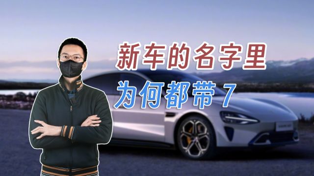 为什么电动车名字都带7?探寻数字7在文化和心理学中的特殊意义!