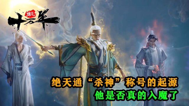 炼气十万年:绝天通“杀神”称号的起源,他是否真的入魔了?