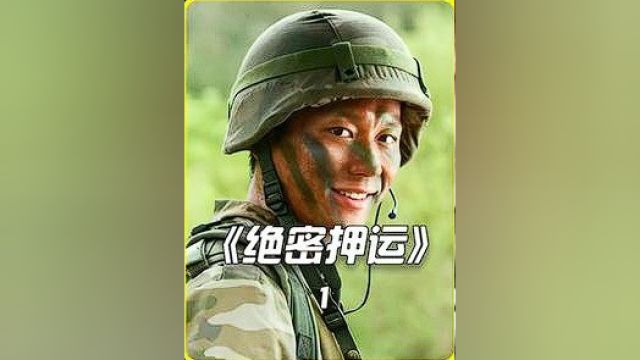 武警押运千亿现金钞票,不料却在途中出了意外# 绝密押运