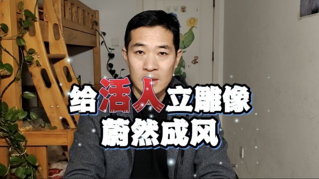 给名人立雕像体现了人们的喜爱之情,或许慎重一些更好