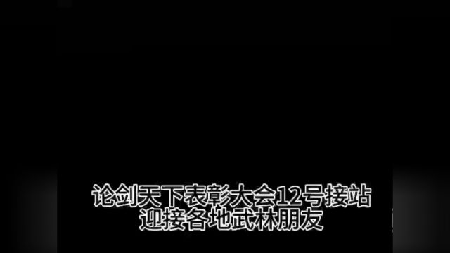 2023年论剑天下年终表彰大会12号接待各地武林朋友