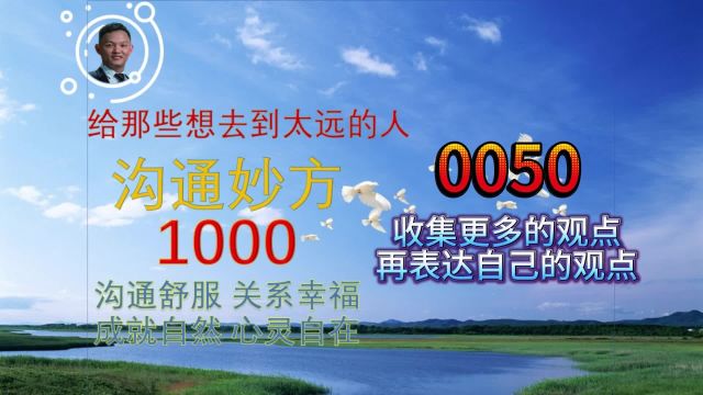 沟通妙方0050收集更多的观点再表达自己的观点