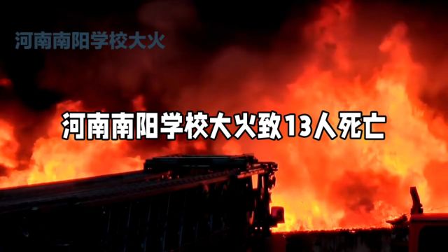 河南南阳学校大火致13人死亡