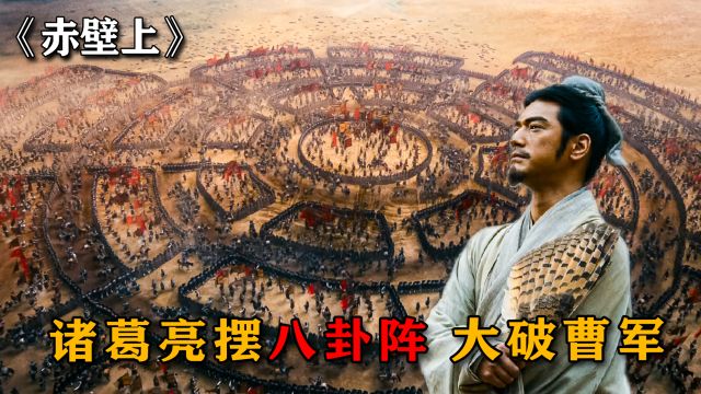 “金城武”出演最帅诸葛亮,多智近妖开创三国第一杀阵,坑杀曹操十万精兵