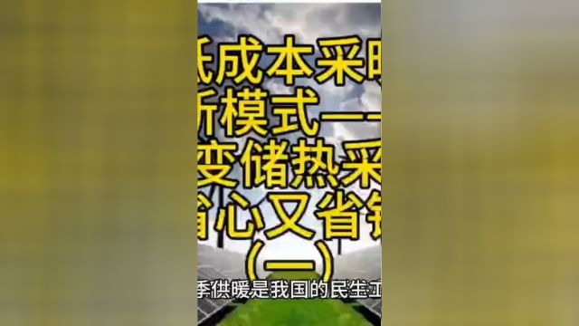 低成本清洁采暖新模式:相变储热清洁采暖,让您省心又省钱一