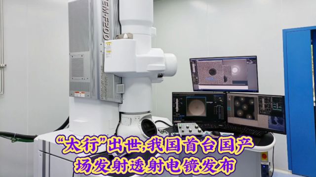 “太行”出世,我国首台国产场发射透射电镜发布