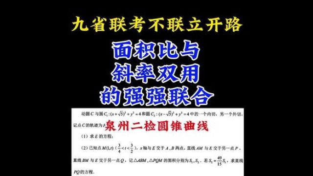 九省联考不联立开路:斜率双用+面积比破解泉州二检圆锥曲线压轴 #每日一题 #圆锥曲线不联立 #高中数学妙招 #九省联考