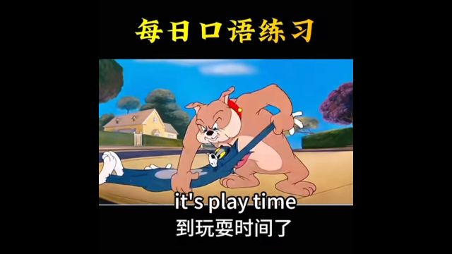 每日英语口语练习 It's play time.到玩耍时间了