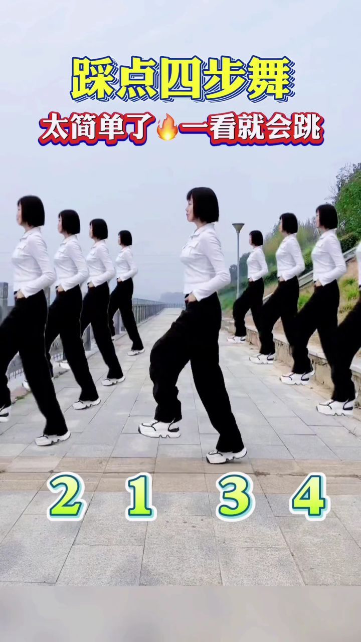 四步舞基本步法教学图片