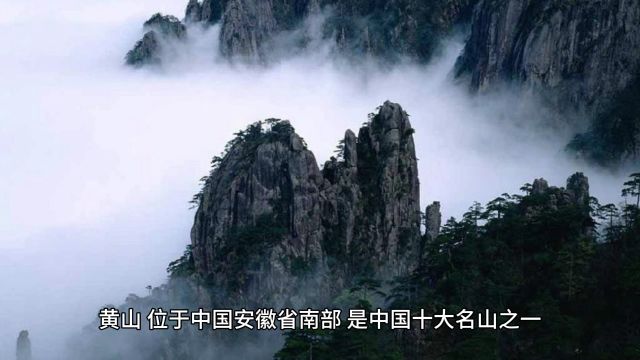 黄山:探索'天下第一奇山'的旅程