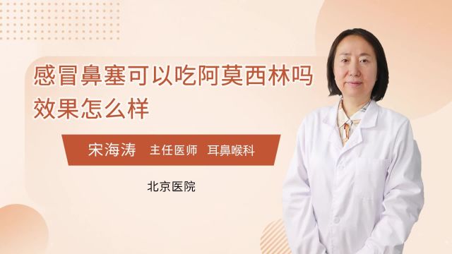 感冒鼻塞可以吃阿莫西林吗?效果怎么样?