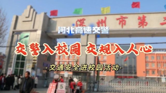 平安春运ⷤ𚤨�Œ行 | 又是一年放假季,高速交警“问需于校”深入校园征求意见