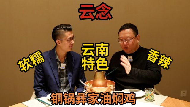 【哈哈 不知不觉 今天都大寒了说话就要过年了 那就来个原生态年味吧 大吉大利过年吃鸡.咱们今天试试云念云南菜的彝家铜锅油焖鸡.】云念的创始人单...