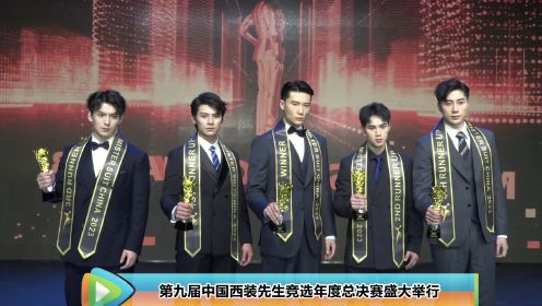 第九届中国西装先生竞选年度总决赛盛大举行