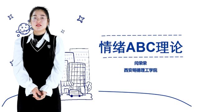 西安明德理工学院“大思政课”微课堂——情绪ABC理论