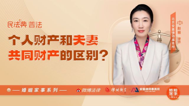 个人财产和夫妻共同财产的区别?