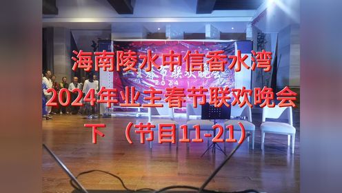 2024年海南中信香水湾业主春节联欢晚会 下 节目11-21 小