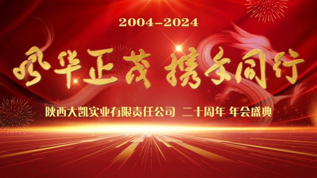 大凯餐饮20周年庆