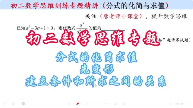 初二数学思维专题分式的化简求值,建立条件和所求之间的关系