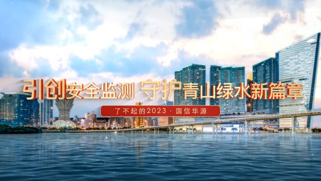 引创安全监测,守护青山绿水新篇章 ,了不起的2023,2024国信华源蓬勃再生长