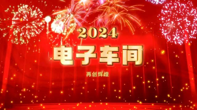 电子党支部新年特色活动视频