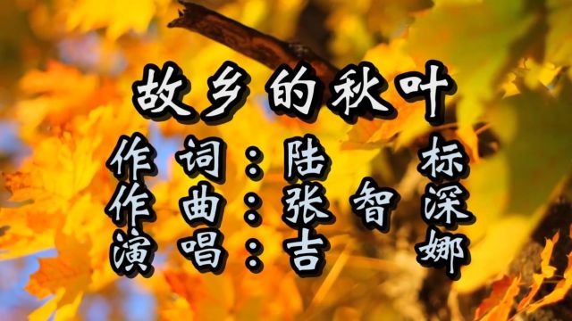 故乡的秋叶(词:陆标,曲:张智深,演唱:吉娜)公交制作